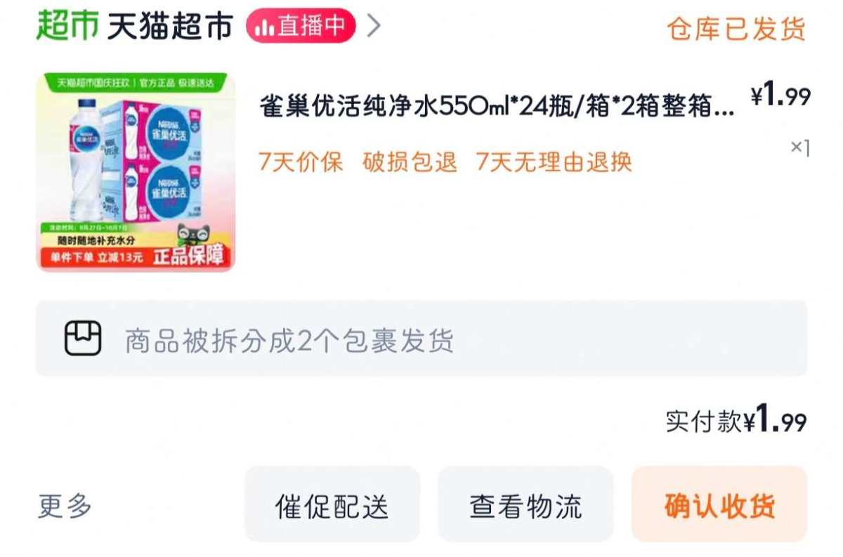 下单网站：淘宝网天猫超市 下单商品：雀巢优活纯净水550ml