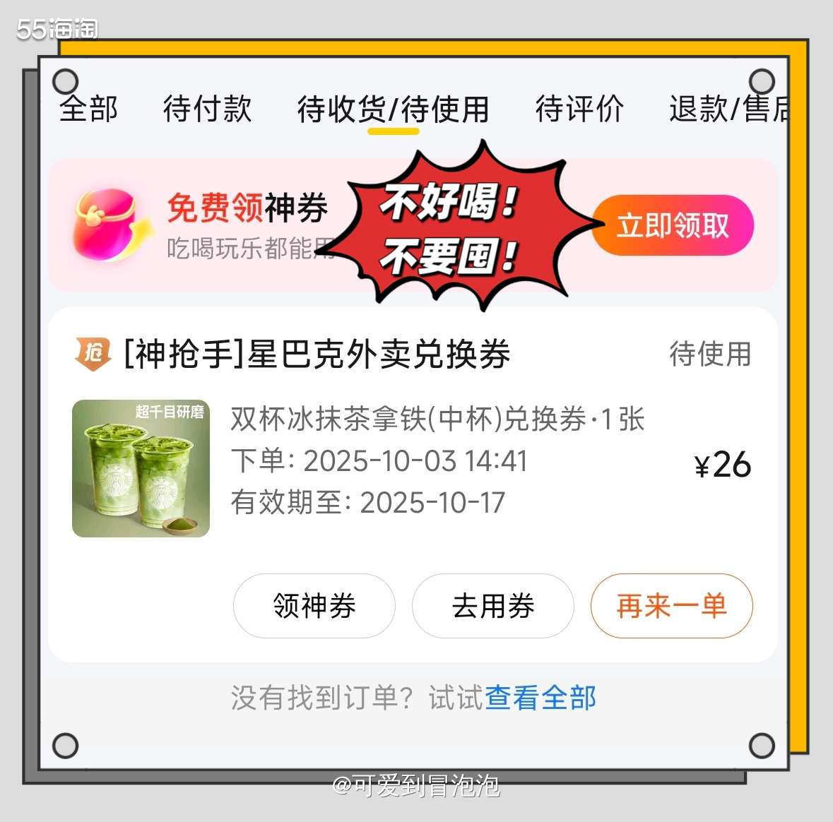 国庆放假期间看群里面有发星巴克冰抹茶双杯26块钱，挺划算哒，