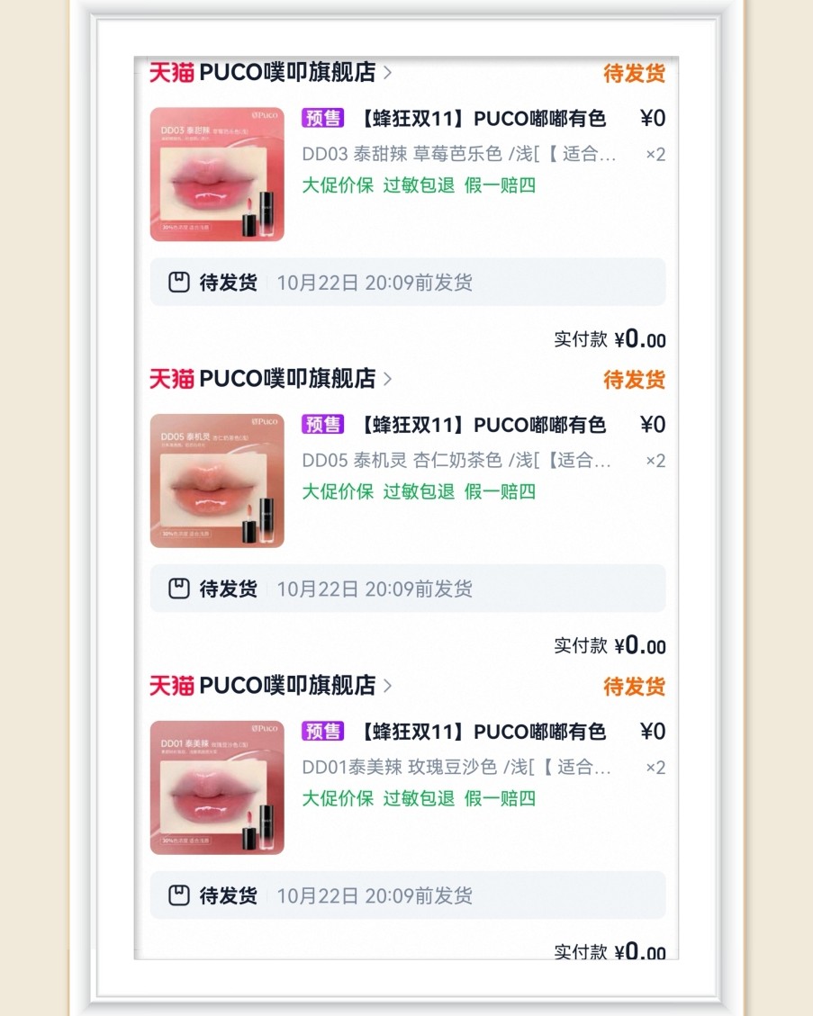 🌸来分享0元购啦，是12支puco唇釉呀，用了满1000减