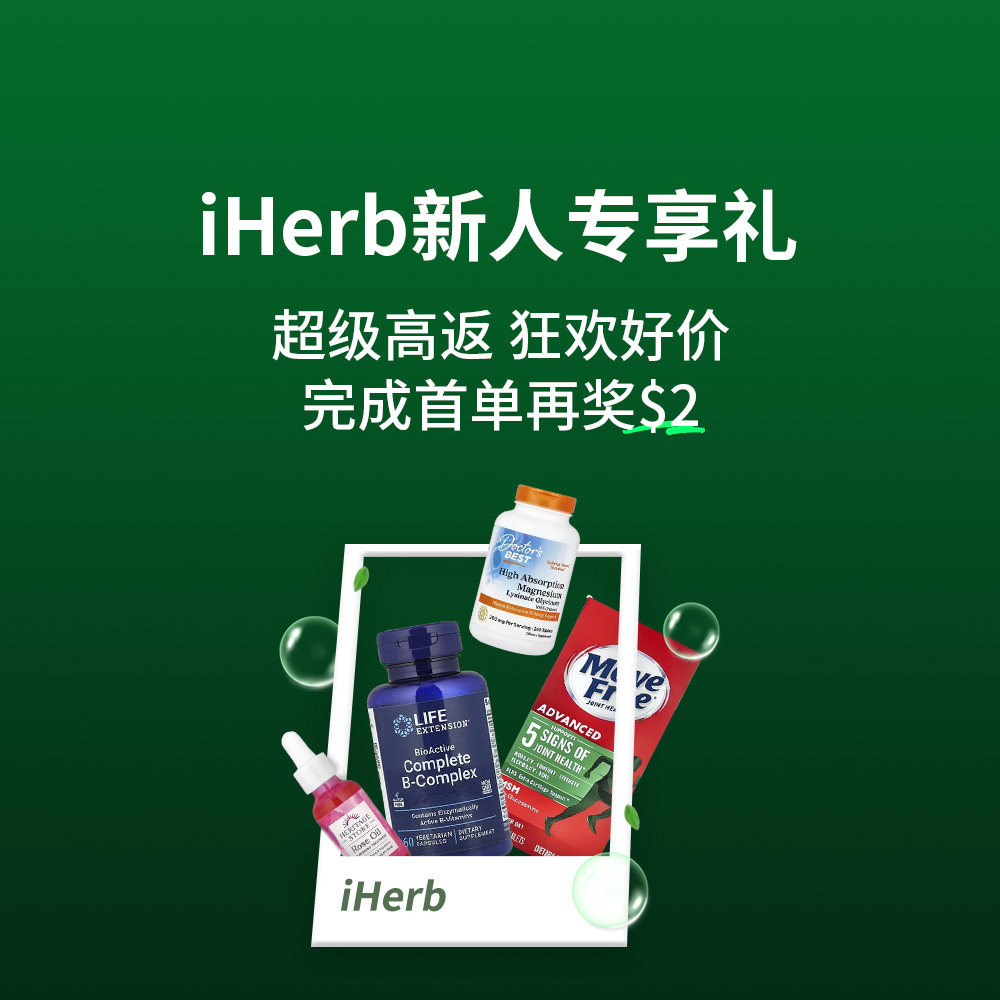 iHerb黑五宠粉太！走！心！啦！ 不仅有年度超级高返、狂欢