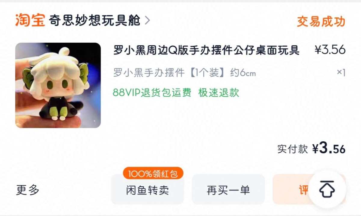 下单网站：淘宝网 下单商品：罗小黑Q版手办公仔 下单金额：3