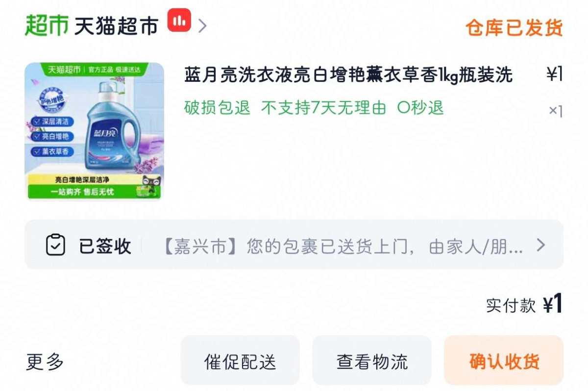 下单网站：淘宝网 下单商品：蓝月亮洗衣液1KG 下单金额：天