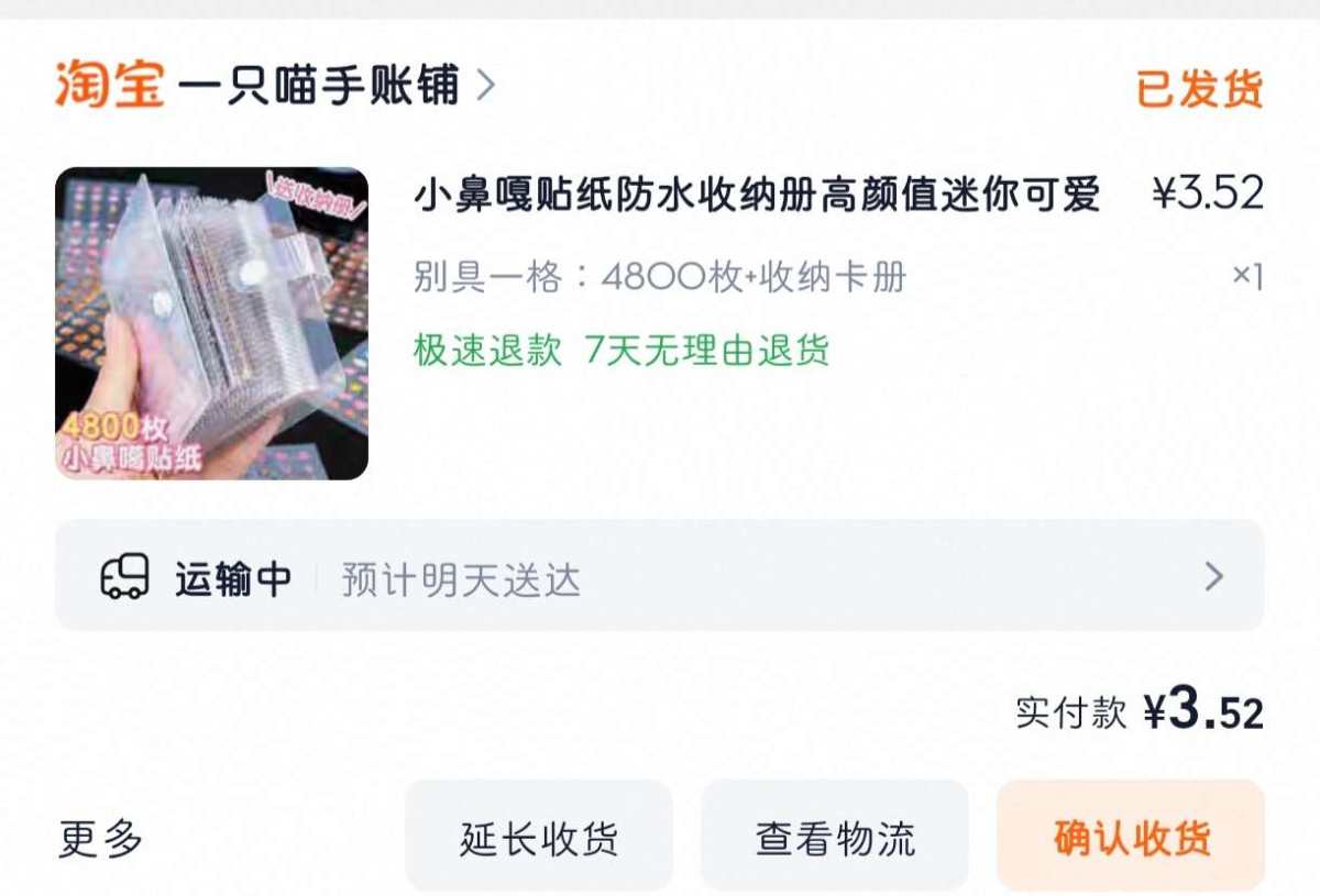 下单网站：淘宝网 下单商品：小鼻嘎贴纸防水收纳册 下单金额：