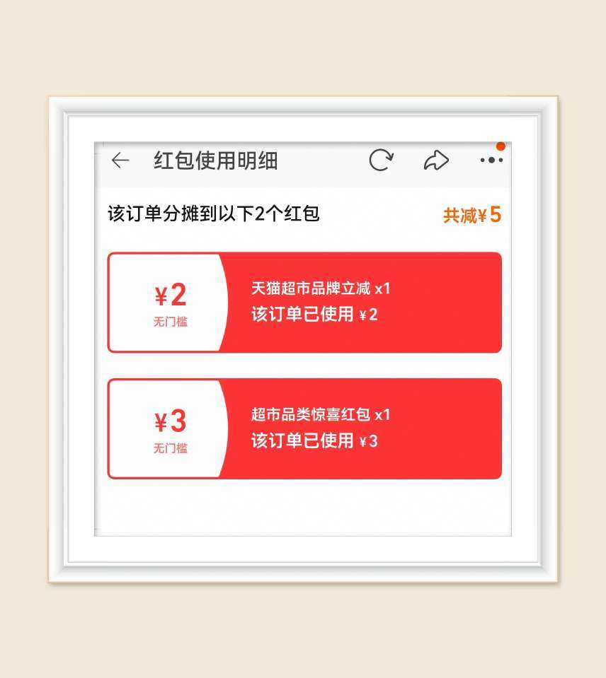 🌸继续分享猫超订单，我的账号下完金典牛奶莫名收到3元红包，