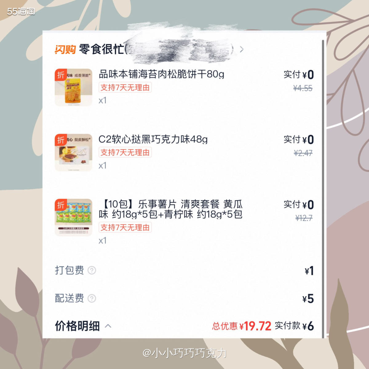 跟着55海淘的口令领到了淘宝闪购的无门槛大红包，当然不能浪费