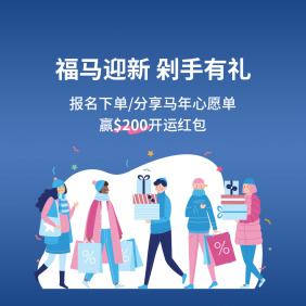 【福马迎新.剁手有礼】报名下单赢$200开运红包