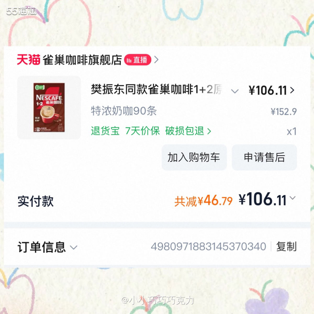 这一单是给队友买的雀巢咖啡，本身也没有多爱喝咖啡，对咖啡也没