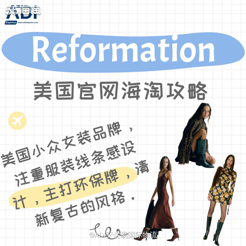 【美国转运】Reformation美国官网海淘攻略教程 Re