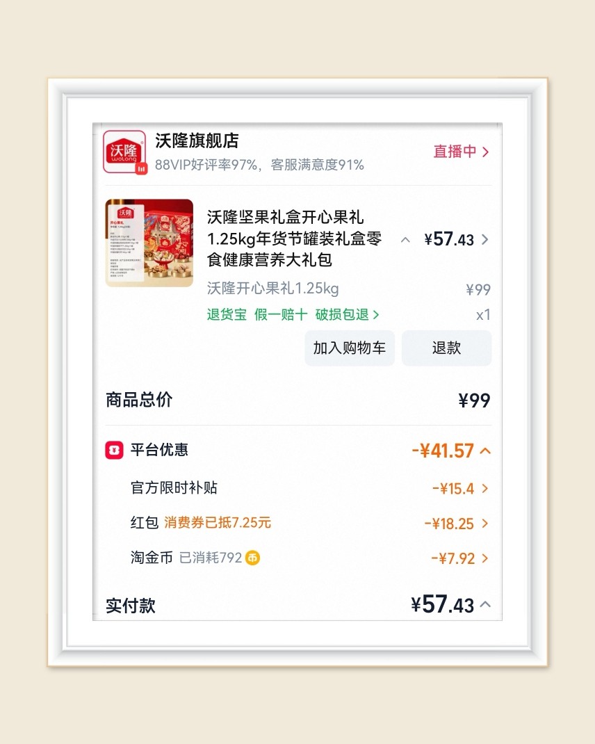 🌸继续下单沃隆坚果礼盒装，看到羊毛群说随机掉11元大额红包