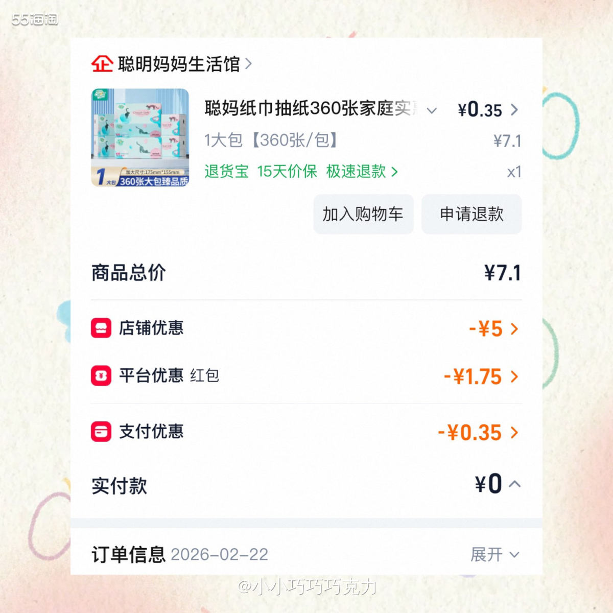 妈妈说家里的纸巾囤货不多啦，那我就又开始薅羊毛吧，最近三天宝