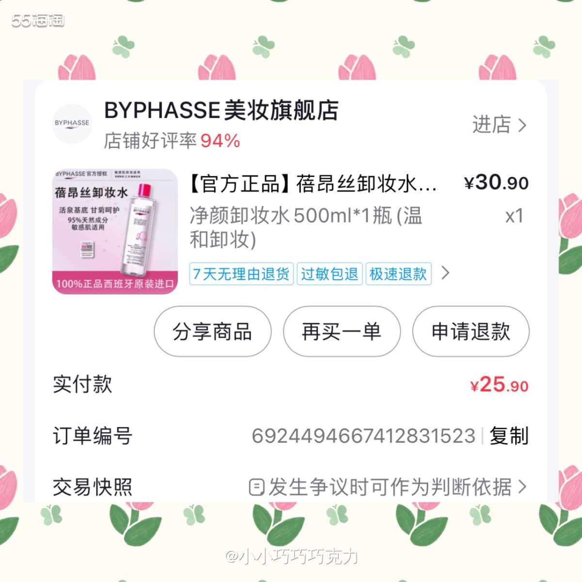 上次在55海淘拿到的实物奖卸妆水，妈妈觉得挺好用的，正好快用