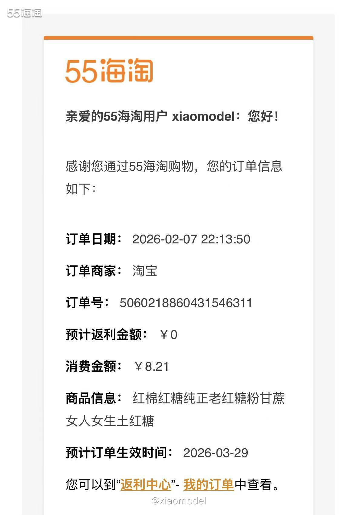 😀红糖快吃完了，正好又需要订单来绑定第2天要过期的返利券，