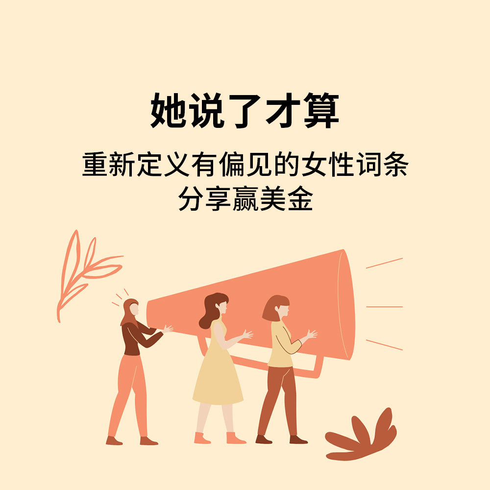 有些词，原本是中性的、美好的 用在女性身上时，却常常变了味 