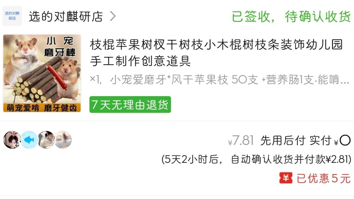 下单网站：拼多多app 下单商品：鼠鼠磨牙树枝，苹果枝 下单