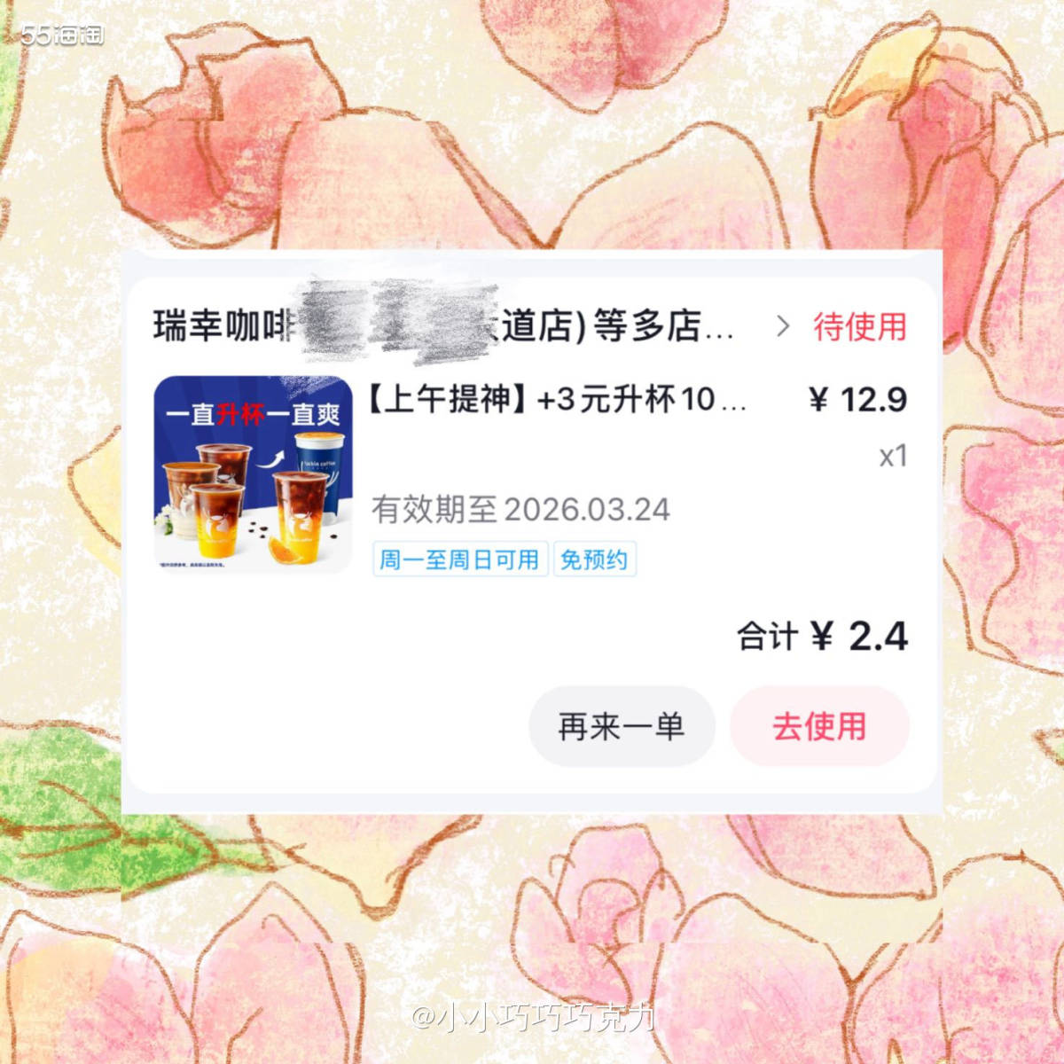 昨晚刷抖音又刷到5.9元的瑞幸咖啡，直播间刚好还可以抢，划算