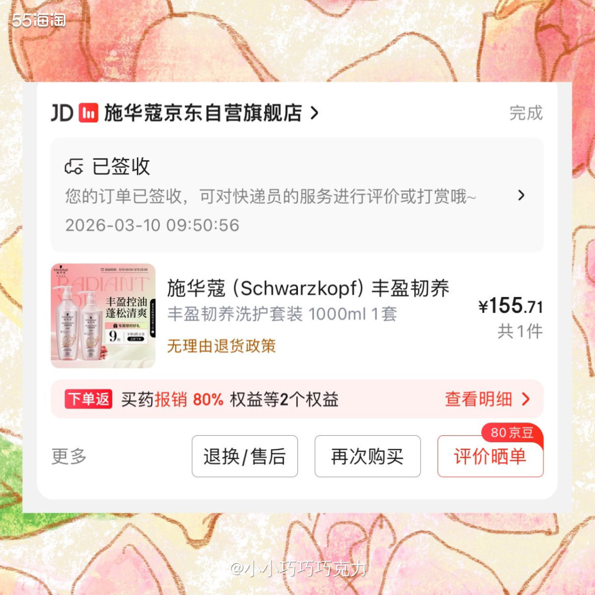 这个是帮朋友买的施华蔻的洗护套装，因为我有京东的puls会员