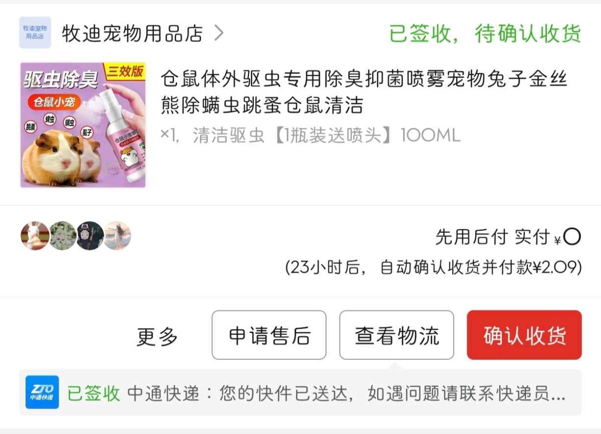 下单网站：拼多多app 下单商品：仓鼠抑菌驱虫喷雾 下单金额