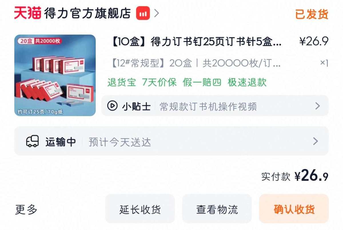 下单网站：淘宝网 下单商品：得力订书针20盒 下单金额：26