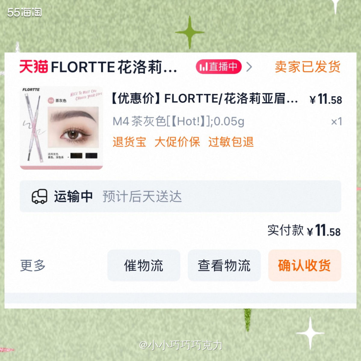 为了帮队友买衣服凑单使用200-25元红包，这单买了一个眉笔