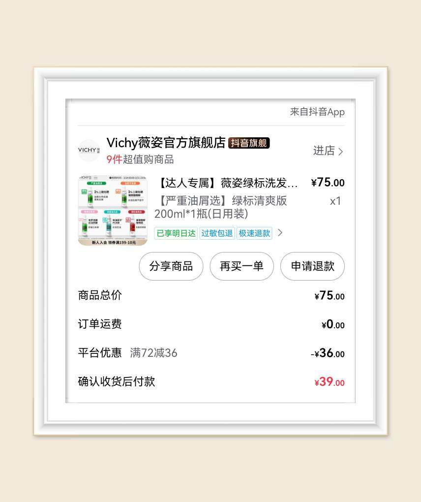 🌸最近这几天抖音又给我疯狂推大额券，看到薇姿洗发水的活动不