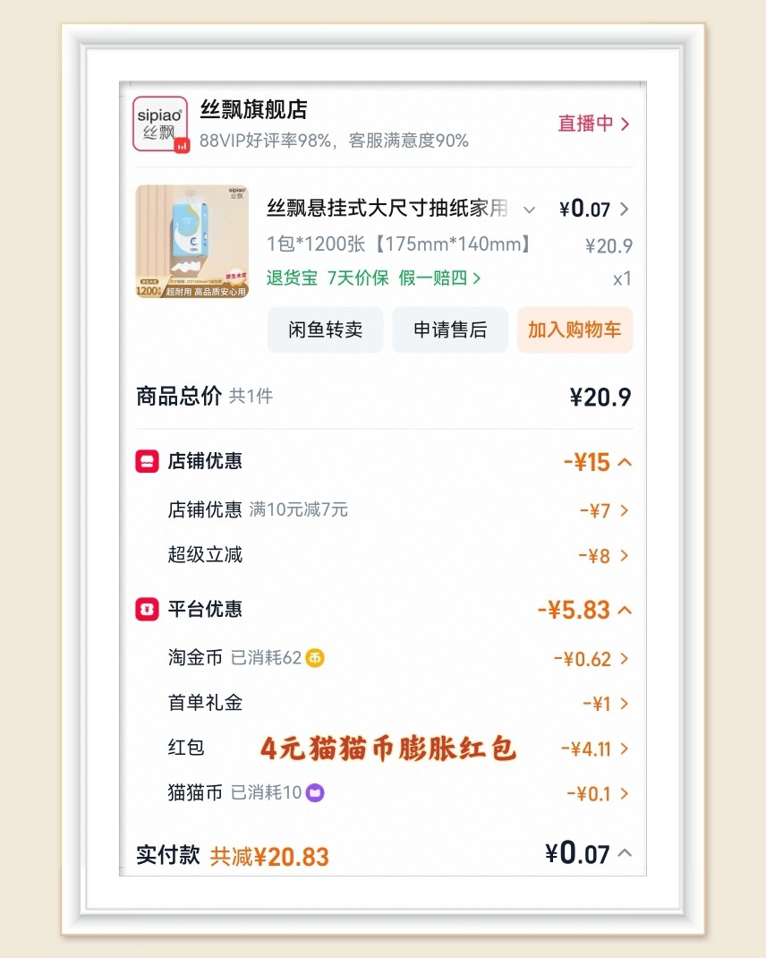 🌸最近专注淘宝薅羊毛，为啥，因为开始芭芭农场种树了，既薅羊