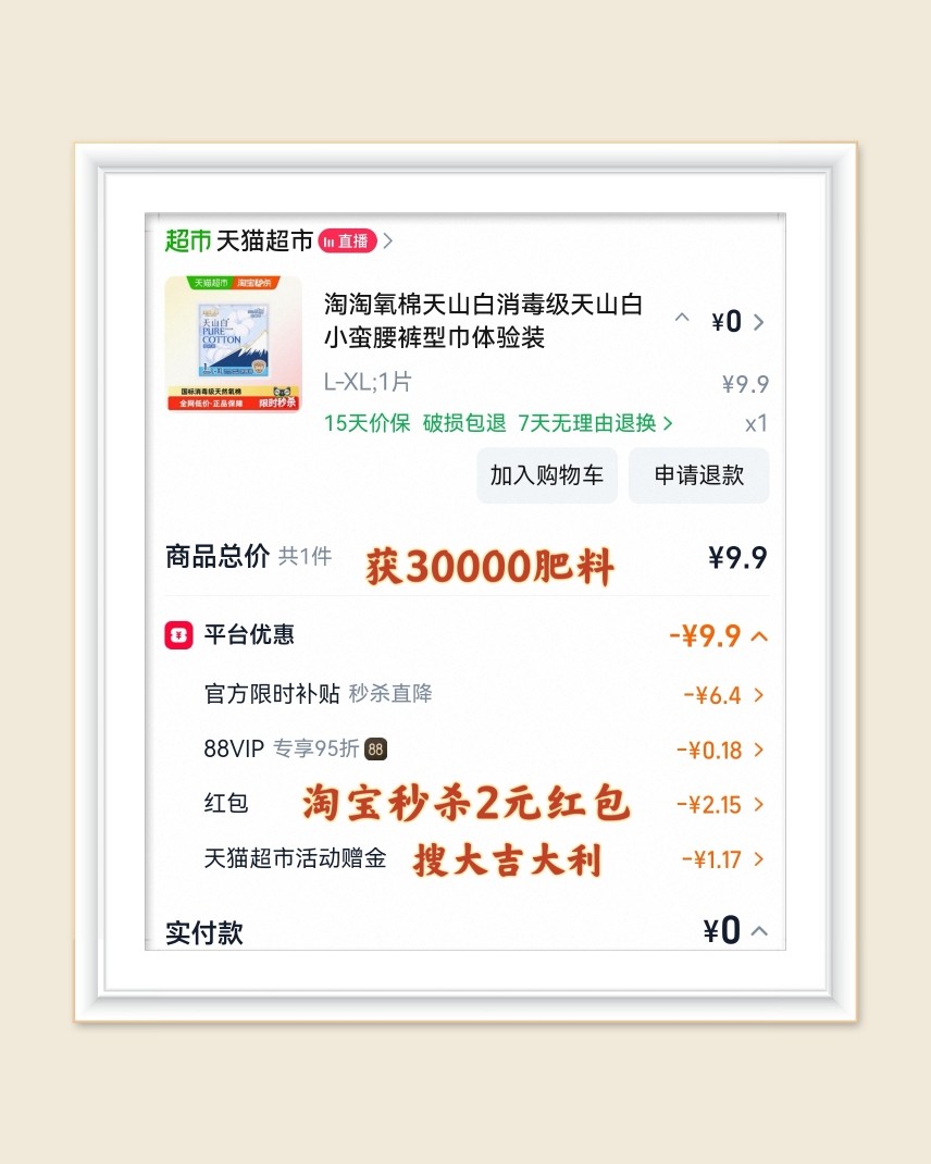 🌸继续分享淘宝天猫超市羊毛，上一篇分享了零食，再来分享篇日