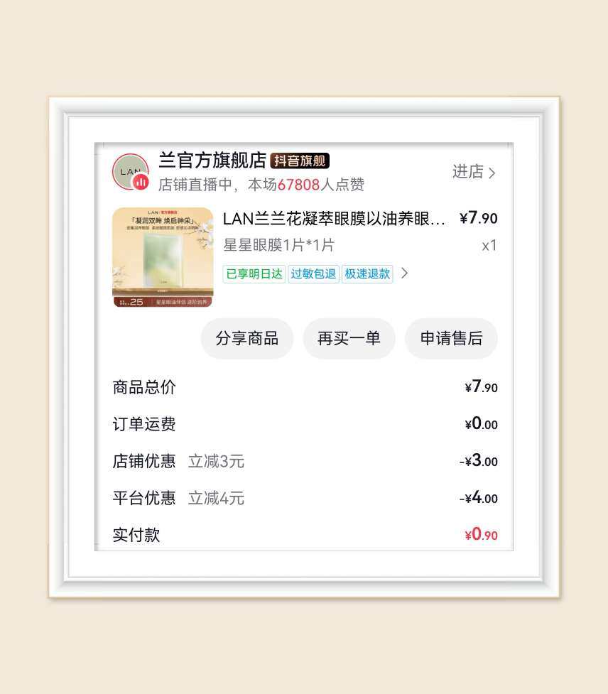 🌸继续分享羊毛，这次是抖音面膜订单，这次买到了心心念念的兰