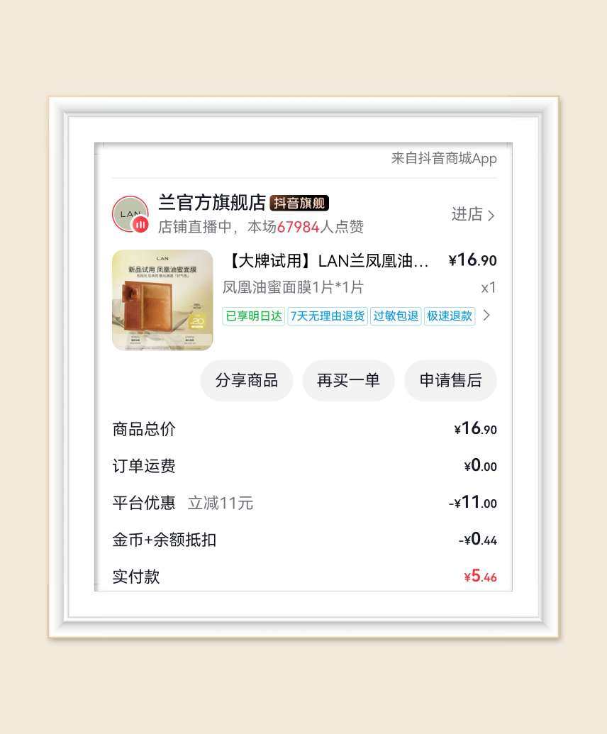 🌸继续分享羊毛，这次是抖音面膜订单，这次买到了心心念念的兰