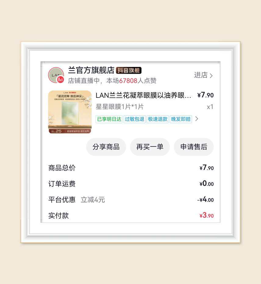 🌸继续分享羊毛，这次是抖音面膜订单，这次买到了心心念念的兰