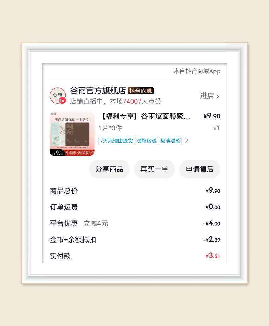 🌸继续分享羊毛，这次是抖音面膜订单，这次买到了心心念念的兰