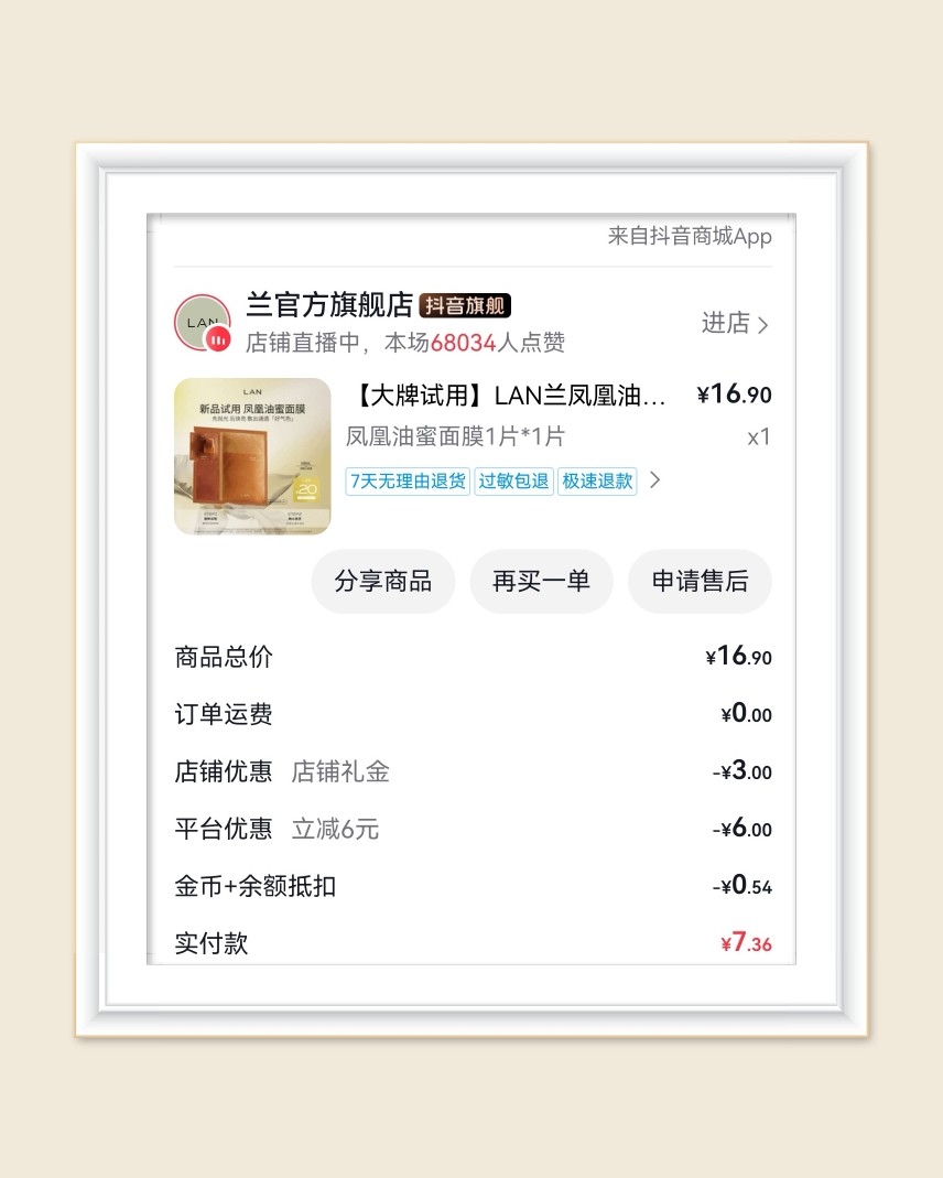 🌸继续分享羊毛，这次是抖音面膜订单，这次买到了心心念念的兰