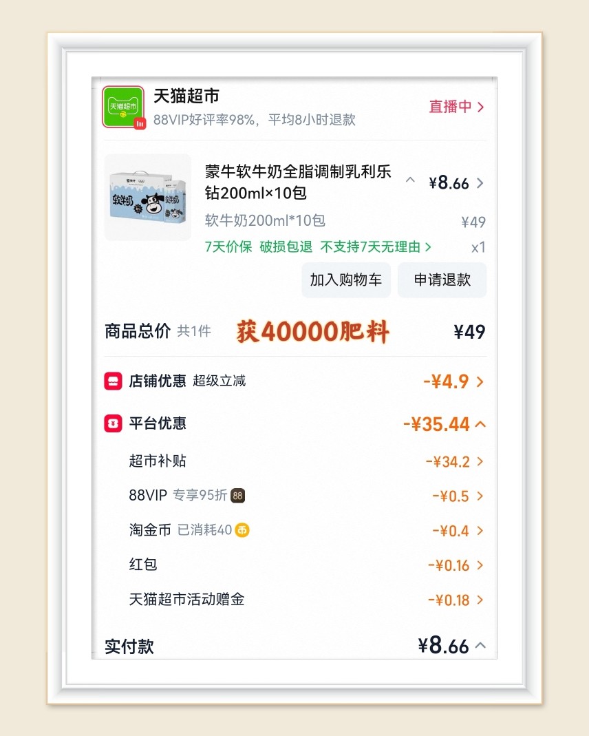 🌸继续分享淘宝天猫超市订单，在羊毛群看到蒙牛软牛奶的活动很