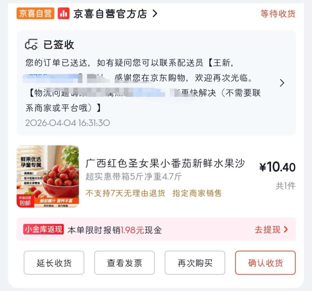 下单网站：京东app秒杀频道 下单商品：广西红色圣女果小番茄
