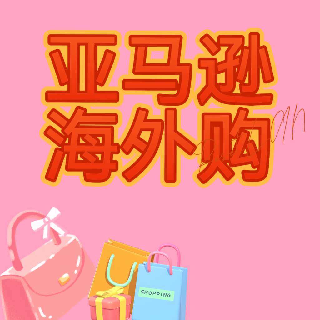 亚马逊海外购联系客服（3种常用方法），他们家还是联系无压力，