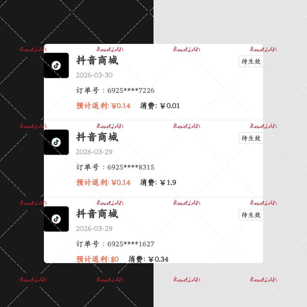 最近在抖音上买的东西比较多， 原本以为跟不上返利， 但是我不