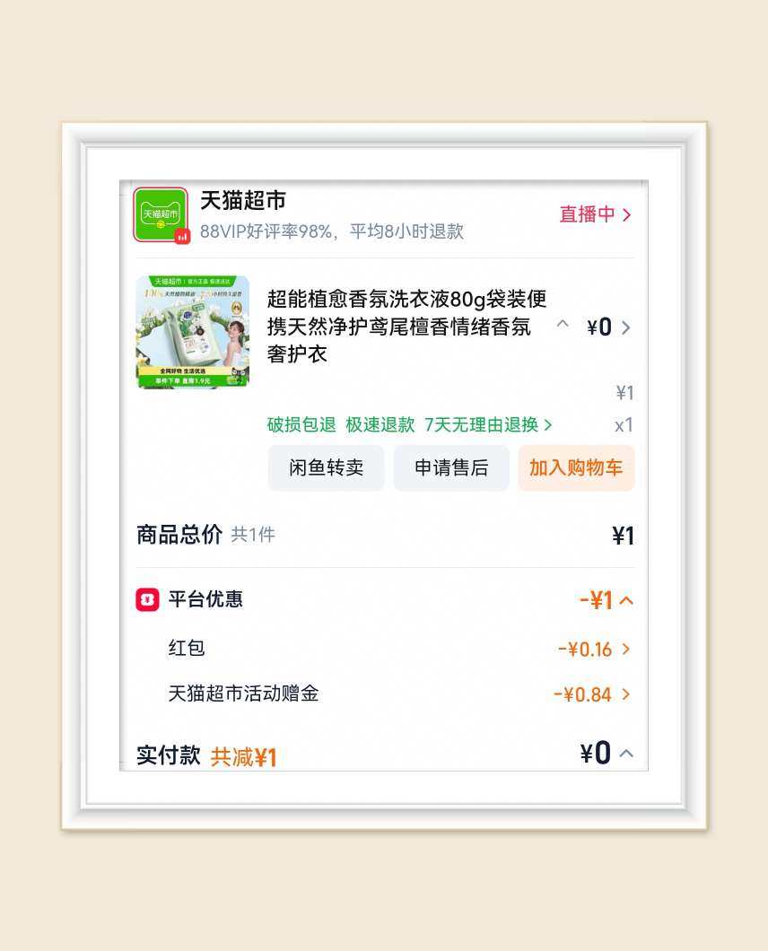 🌸继续分享淘宝羊毛，大部分是天猫超市的，最近薅牙膏薅的很不