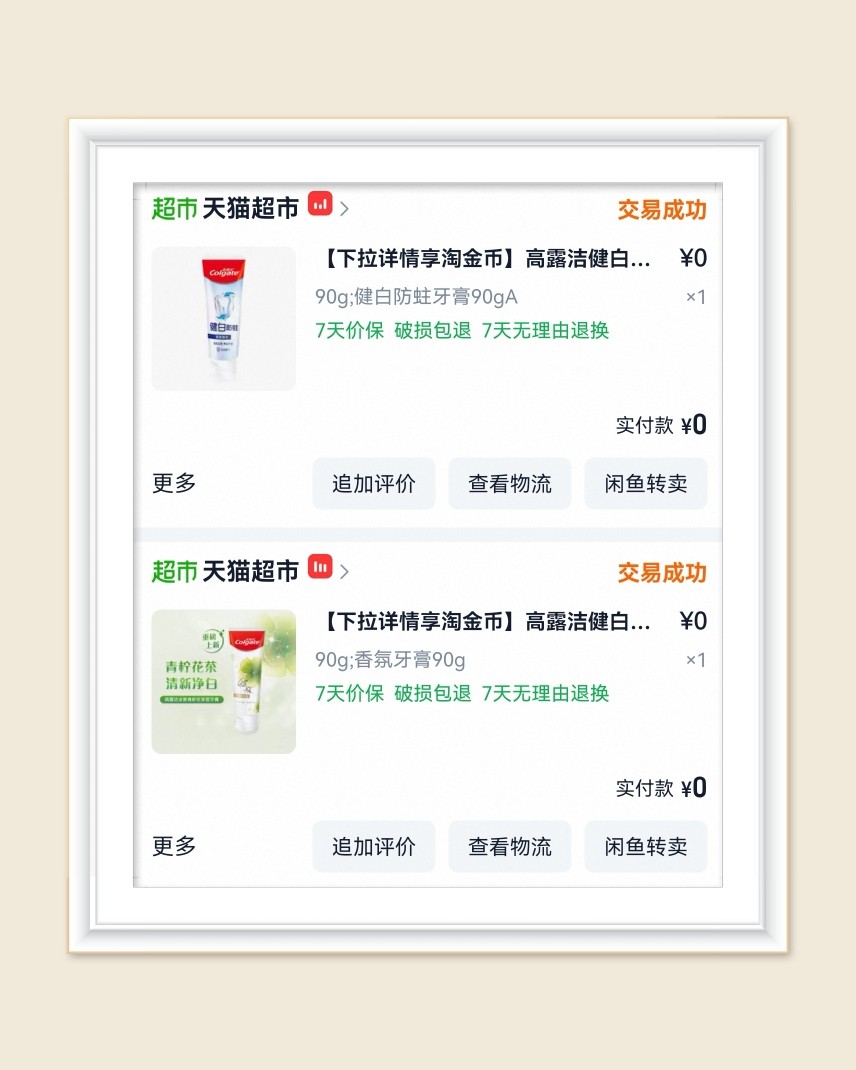 🌸继续分享淘宝羊毛，大部分是天猫超市的，最近薅牙膏薅的很不