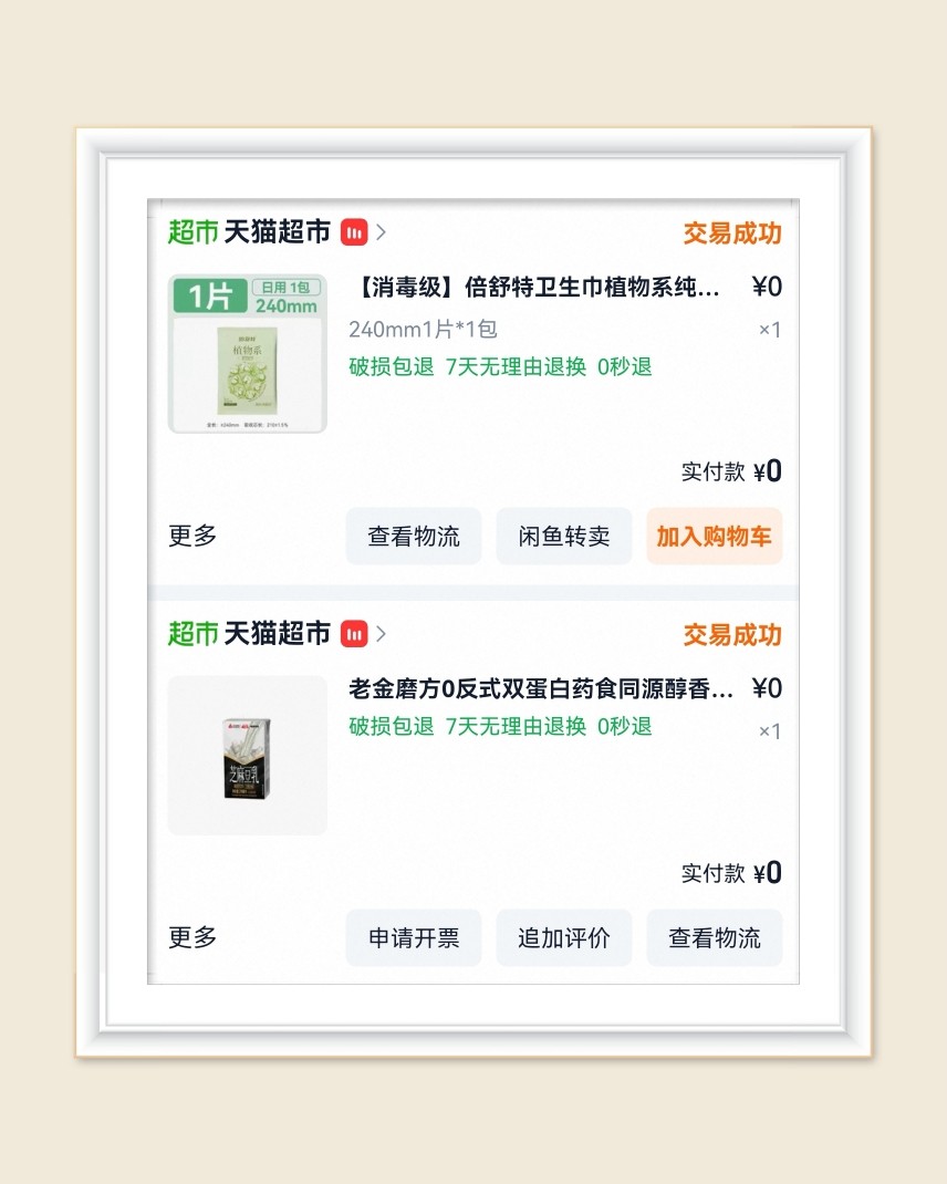 🌸继续分享淘宝羊毛，大部分是天猫超市的，最近薅牙膏薅的很不
