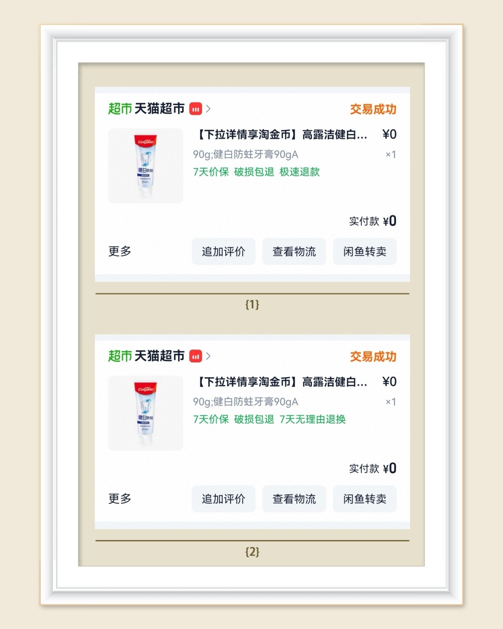 🌸继续分享淘宝羊毛，大部分是天猫超市的，最近薅牙膏薅的很不