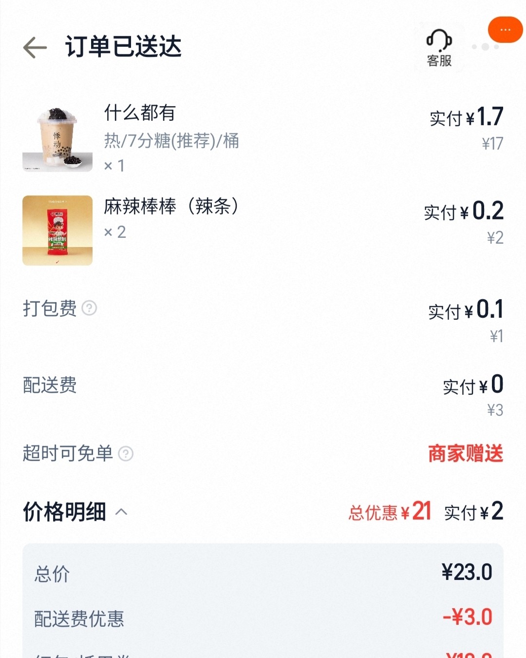 今天点了一个悸动什么都有，用了一张红包的券。买了两个辣条，凑