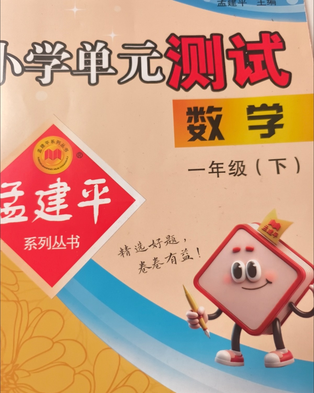下单网站：拼多多app 下单商品：孟建平小学一年级下试卷 下