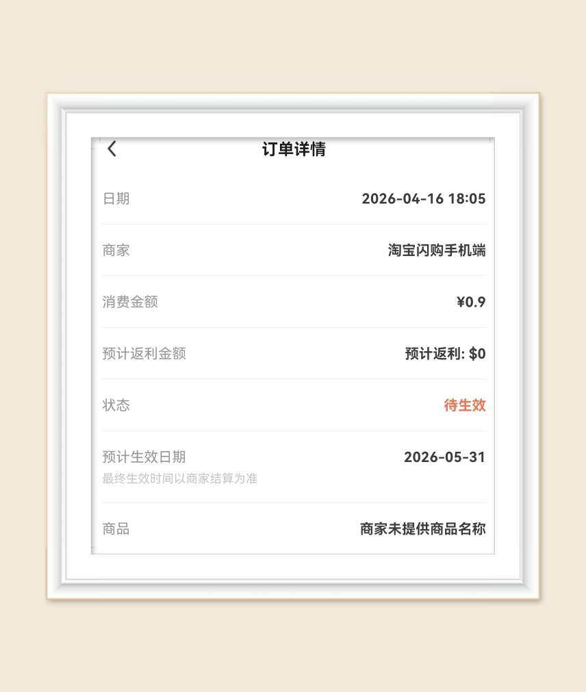 🌸已经很久没关注抖音和淘宝闪购羊毛了，还有些订单没分享，艰
