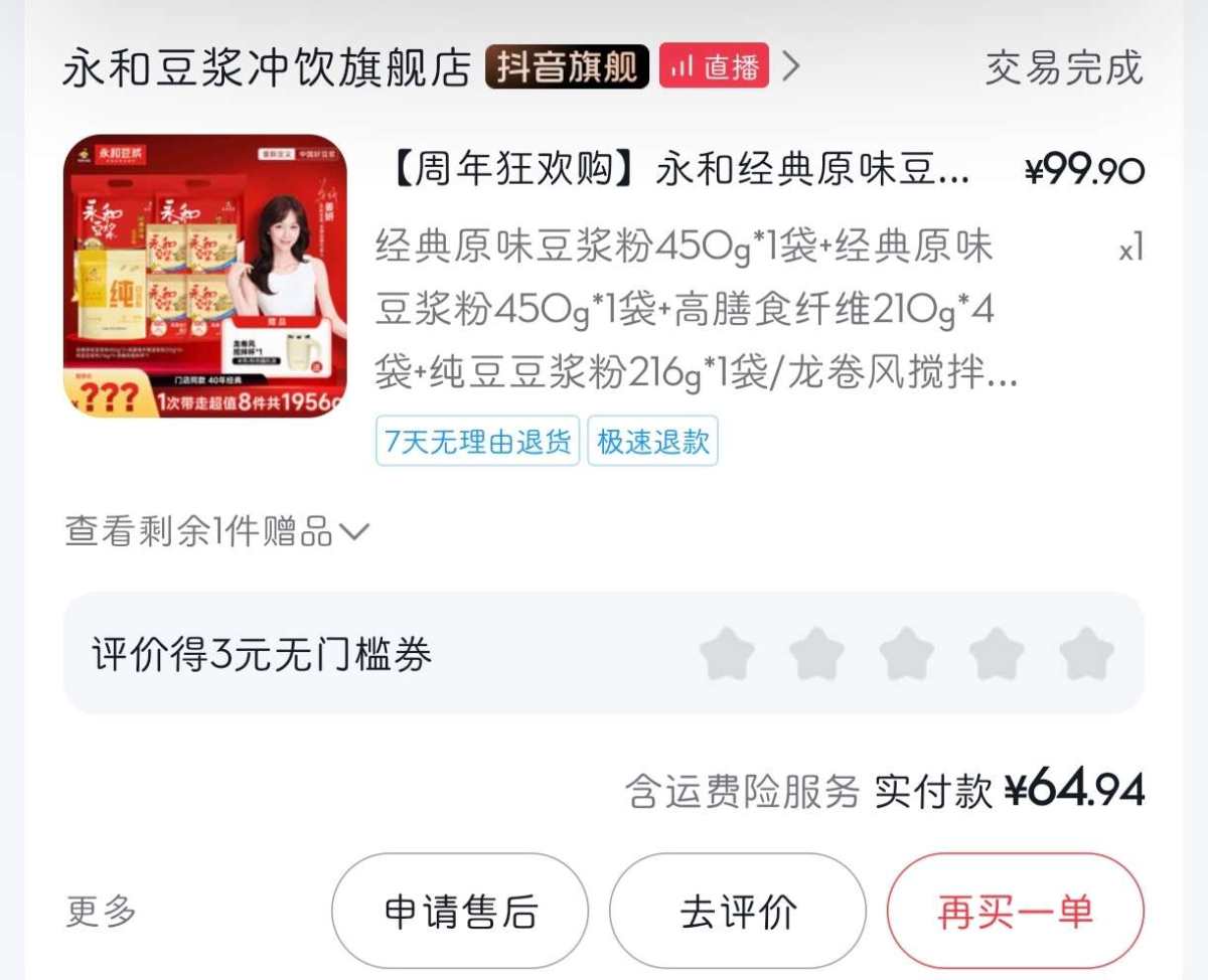 下单网站：抖音app 下单商品：永和豆浆周年狂欢购 下单金额