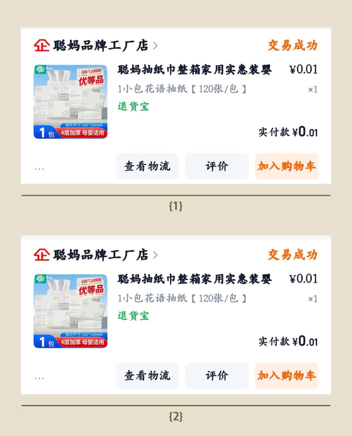 确实薅了好多聪妈的抽纸。 这是第二弹晒贴。 这一贴淘宝买的聪