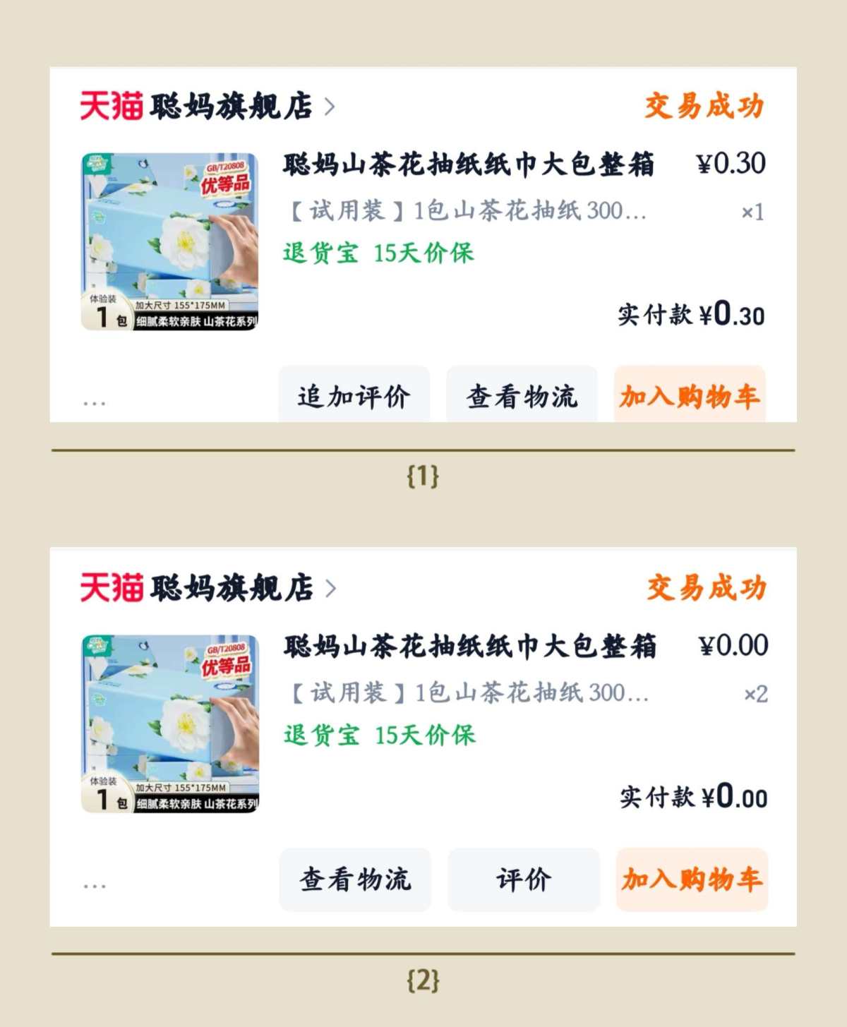 确实薅了好多聪妈的抽纸。 这是第二弹晒贴。 这一贴淘宝买的聪
