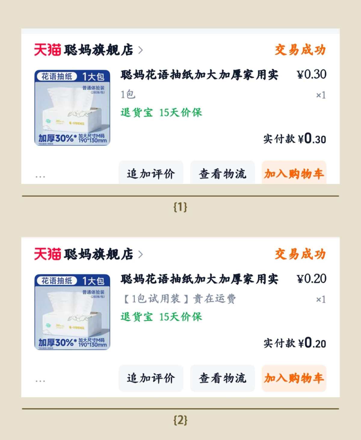 确实薅了好多聪妈的抽纸。 这是第二弹晒贴。 这一贴淘宝买的聪