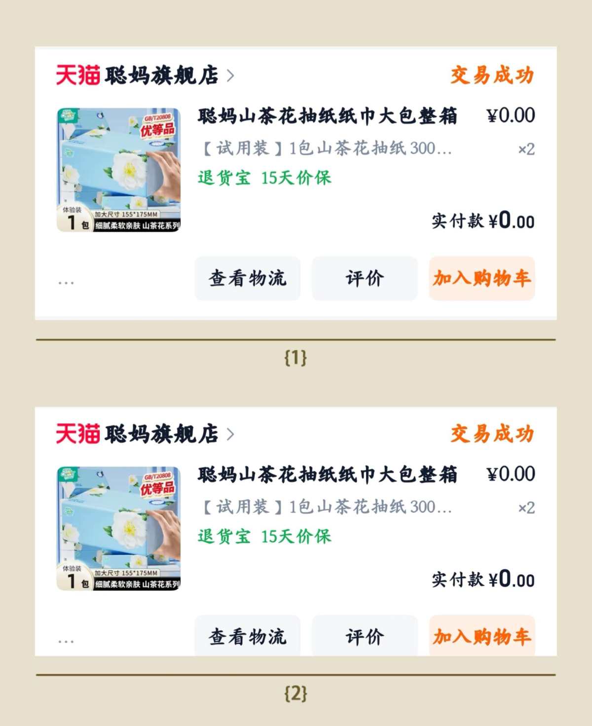 确实薅了好多聪妈的抽纸。 这是第二弹晒贴。 这一贴淘宝买的聪