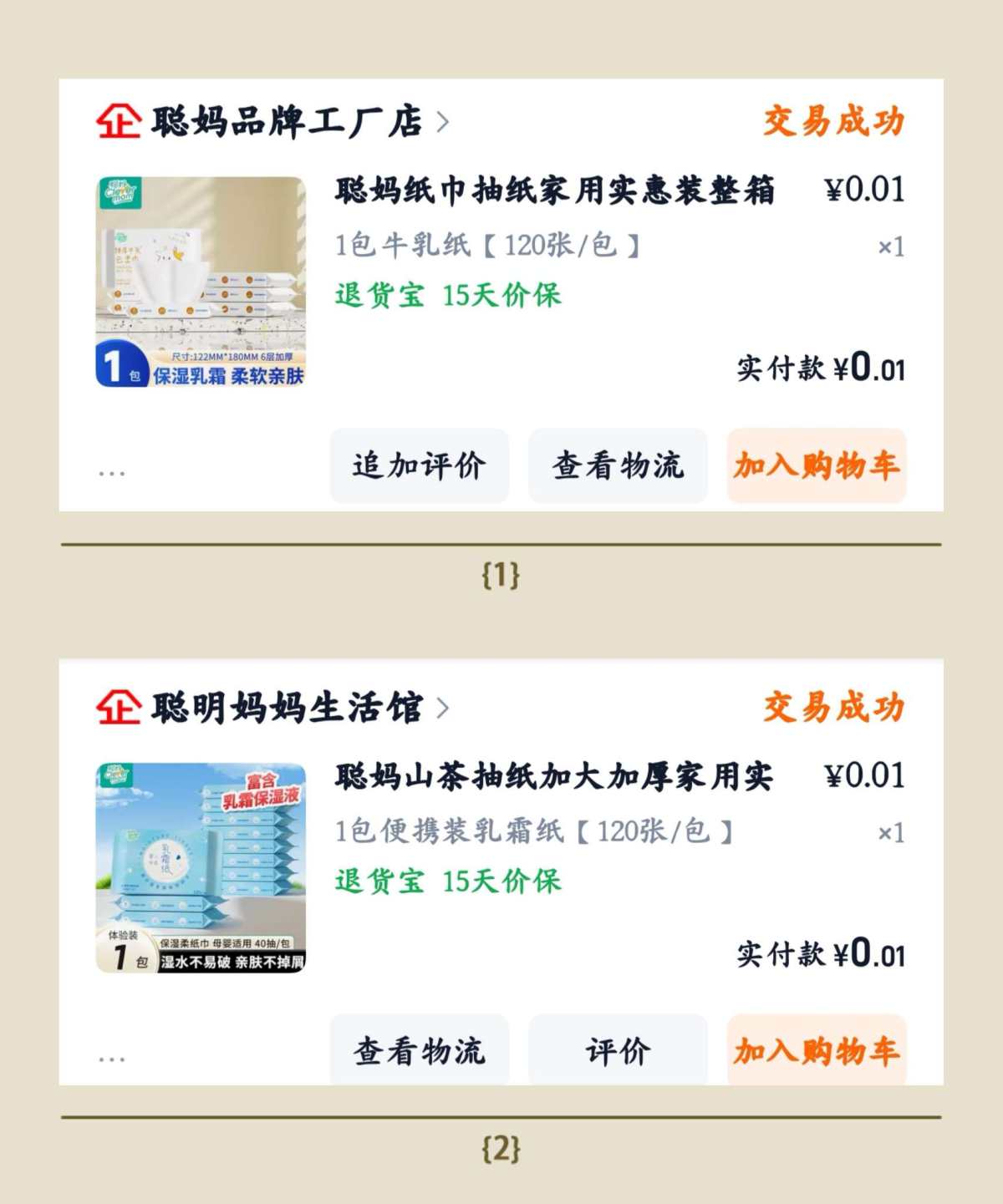确实薅了好多聪妈的抽纸。 这是第二弹晒贴。 这一贴淘宝买的聪