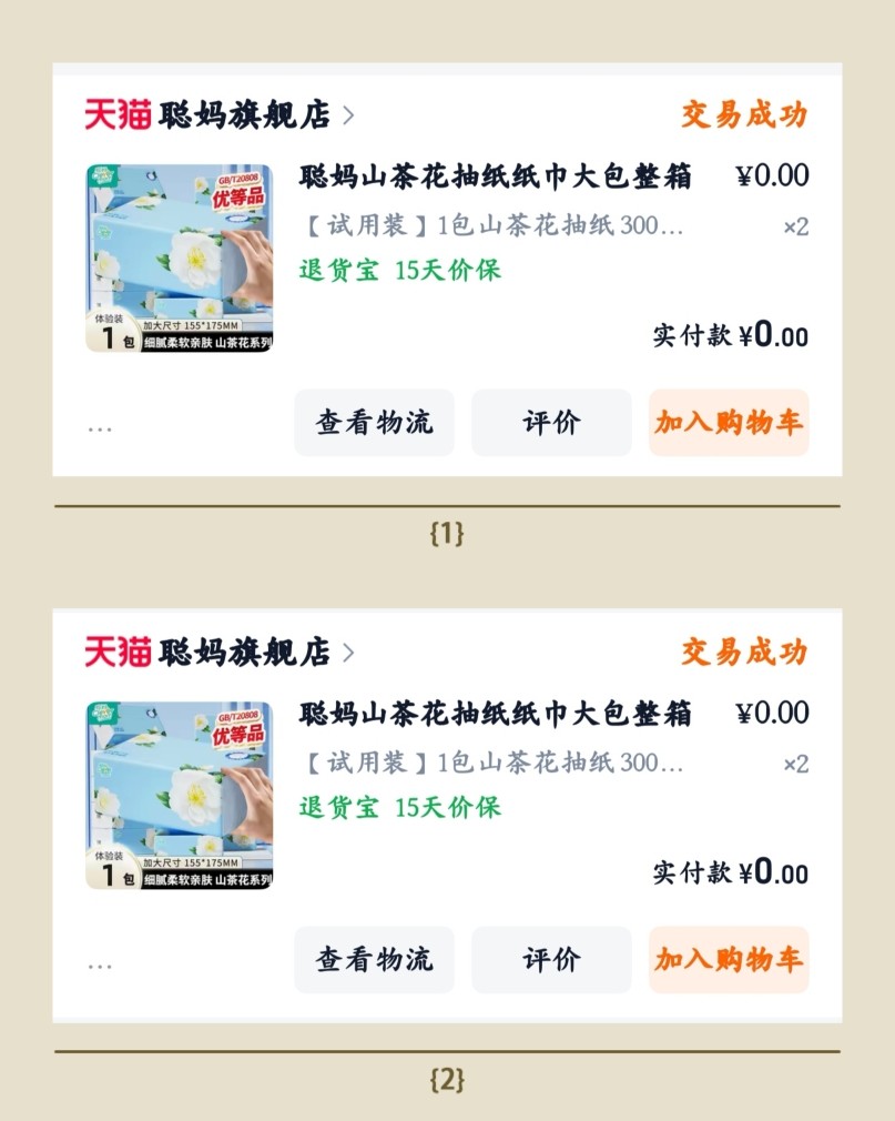 确实薅了好多聪妈的抽纸。 这是第二弹晒贴。 这一贴淘宝买的聪
