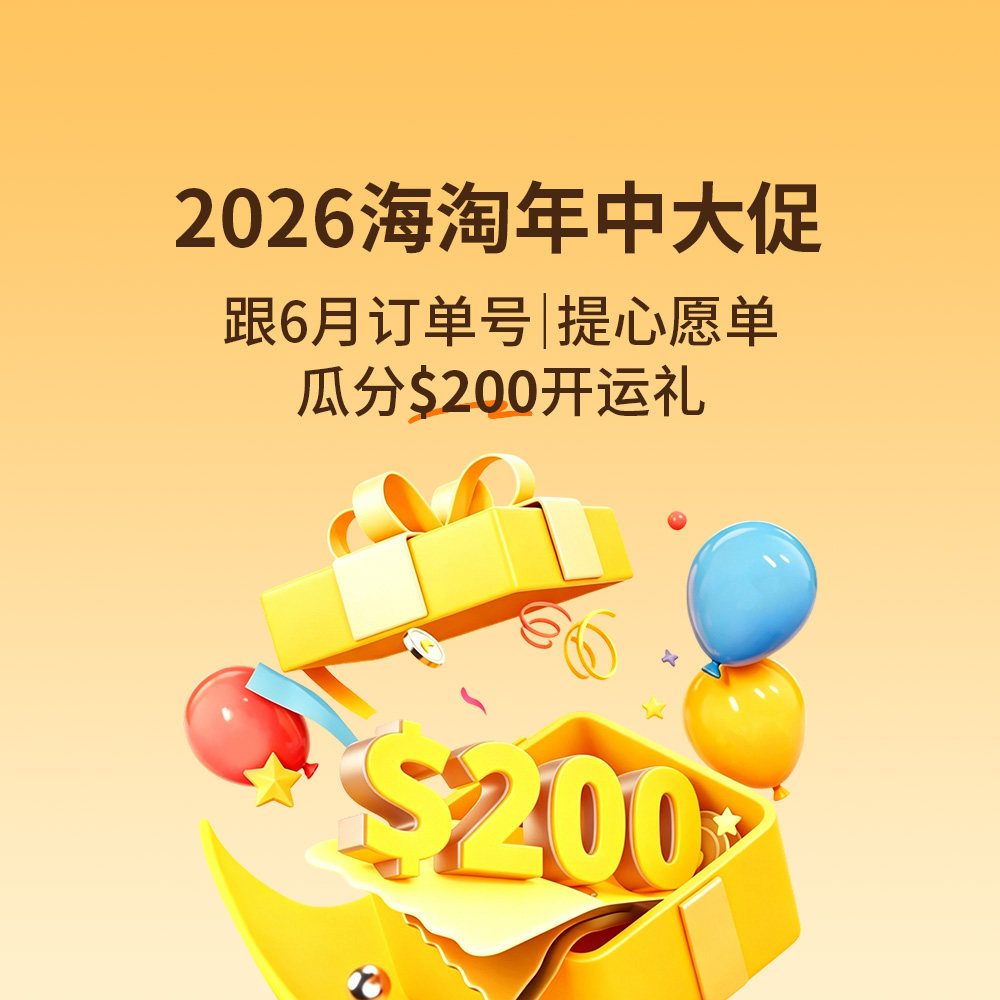 虽然5月的海淘圈不太平，但6月海淘年中大促：该有的折扣一个没